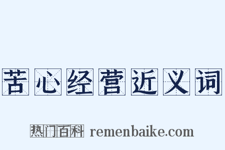 苦心经营近义词是什么意思的图片